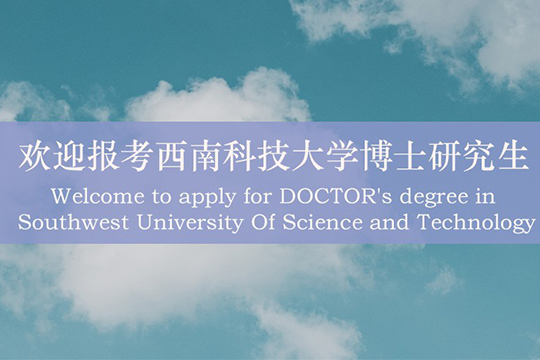 欢迎报考西南科技大学博士研究生